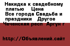 Накидка к свадебному платью  › Цена ­ 3 000 - Все города Свадьба и праздники » Другое   . Чеченская респ.,Аргун г.